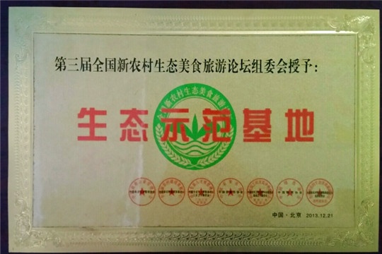 生态示范基地