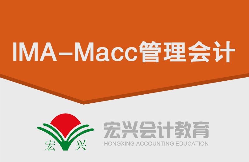 Macc管理会计