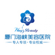 厦门思明海峡医疗美容门诊部