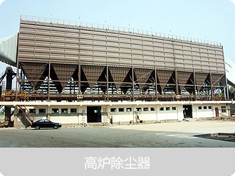 高炉除尘设备