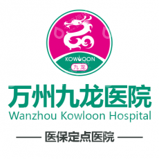 重庆万州九龙医院有限公司