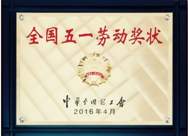 五一劳动奖状