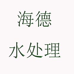 济南海德水处理设备有限公司
