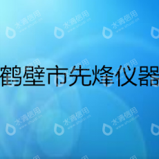鹤壁市先烽仪器仪表有限公司