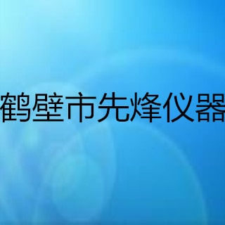 鹤壁市先烽仪器仪表有限公司