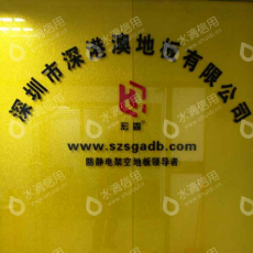 深圳市深港澳地板有限公司