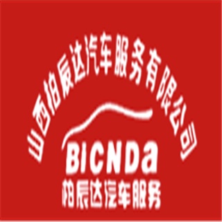 山西柏辰达汽车服务有限公司
