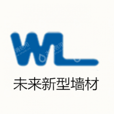 郑州未来新型墙材有限公司