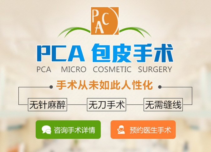 PCA包皮手术