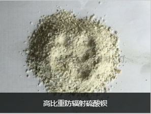 高比重防辐射硫酸钡