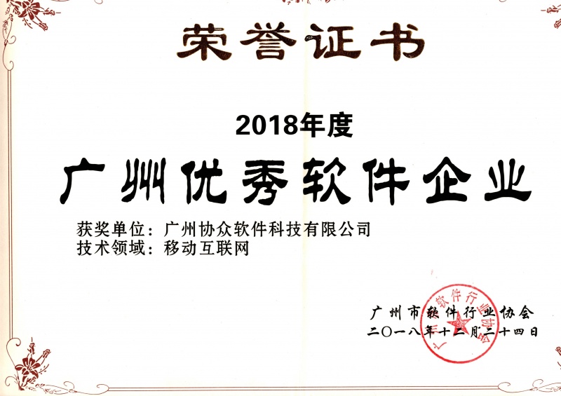“广州优秀软件企业”