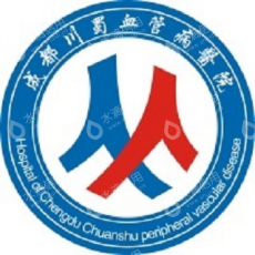 成都川蜀血管病医院有限公司