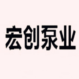 盐城市宏创泵业有限公司