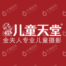 重庆儿童天堂摄影有限公司