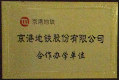 京港地铁合作办学单位