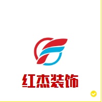 南阳市宛城区红杰装饰店