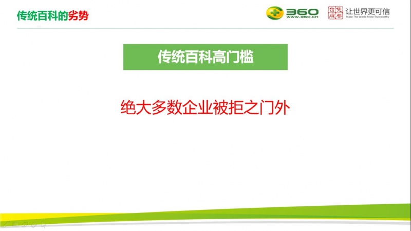 传统百科门槛高