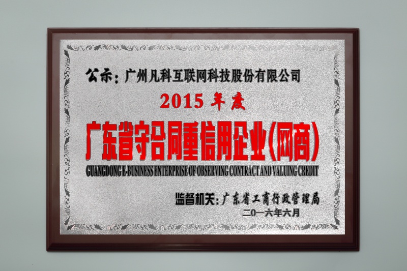 广东省守重企业