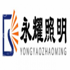 陕西永耀照明工程有限公司