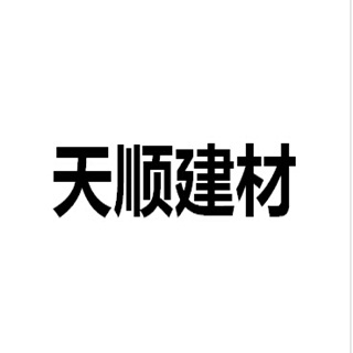湖州市菱湖天顺建材厂（普通合伙）