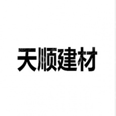 湖州市菱湖天顺建材厂（普通合伙）