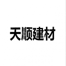 湖州市菱湖天顺建材厂（普通合伙）