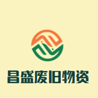 天津昌盛废旧物资回收有限公司