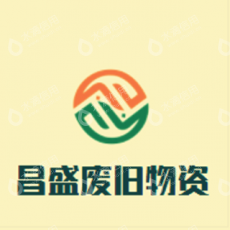 天津昌盛废旧物资回收有限公司