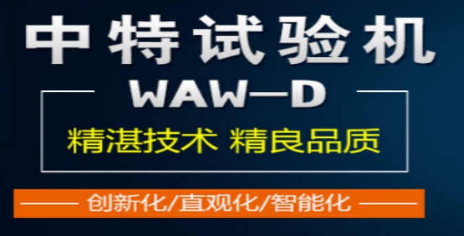 中特试验机