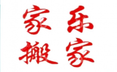 天津家乐搬家服务有限公司