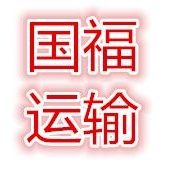 湖南国福运输有限公司