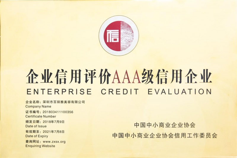 三A级信用企业