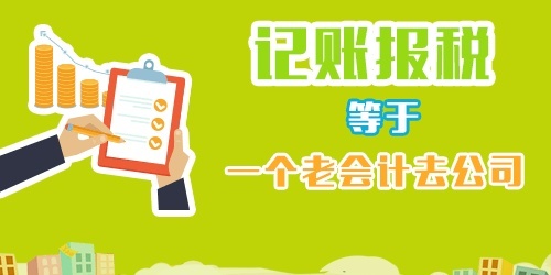 代理记账