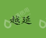 上海越延金属制品有限公司