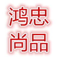 湖南鸿忠尚品家居有限公司