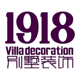 沈阳壹玖壹捌别墅装饰工程有限公司