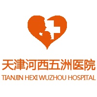 天津河西五洲医院