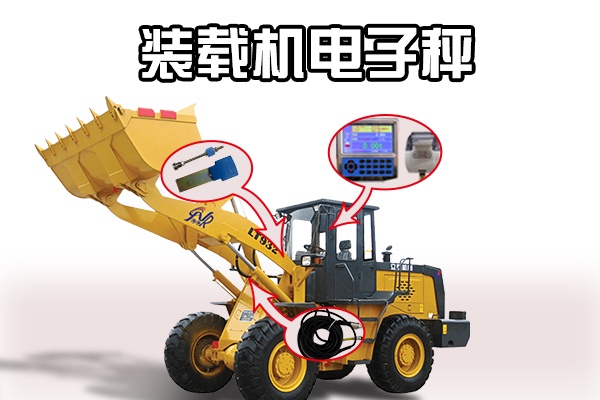 装载机秤