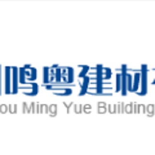 广州鸣粤建材有限公司