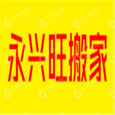 太原市永兴旺搬家有限公司