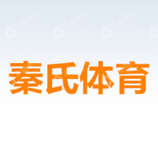 河南秦氏体育设施有限公司