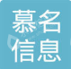 慕名信息技术（南通）有限公司