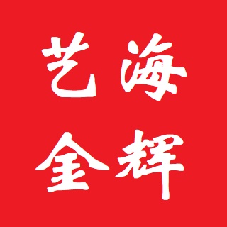 北京艺海金辉国际广告传媒有限责任公司