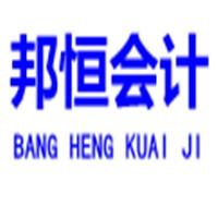 株洲邦恒会计咨询有限公司