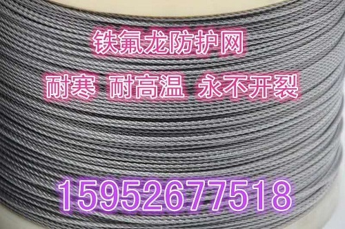 铁氟龙防护网2
