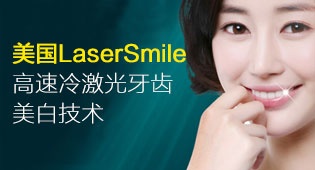 美国LaserSmile高速冷激光牙齿美白技术