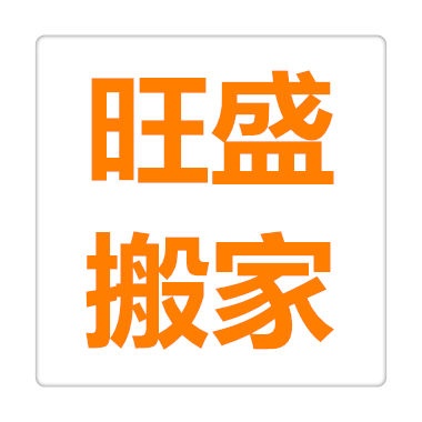 长沙旺盛搬家有限公司