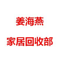 西安市长安区姜海燕家具回收部