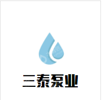 淄博三泰泵业有限公司