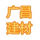 长沙市广昌建材有限公司